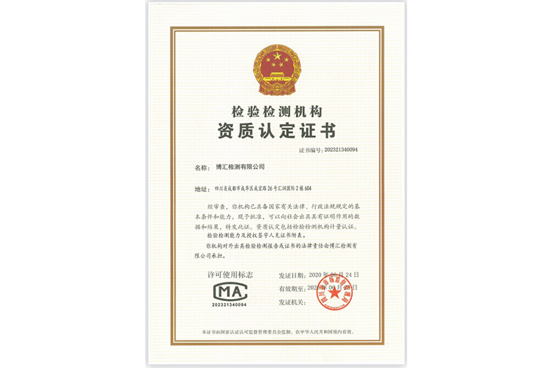 检验检测机构资质认定证书（CM